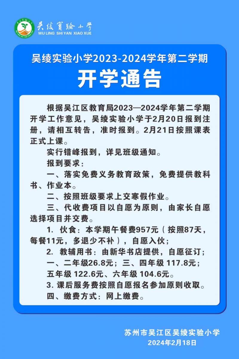 开学通告20240218.jpg